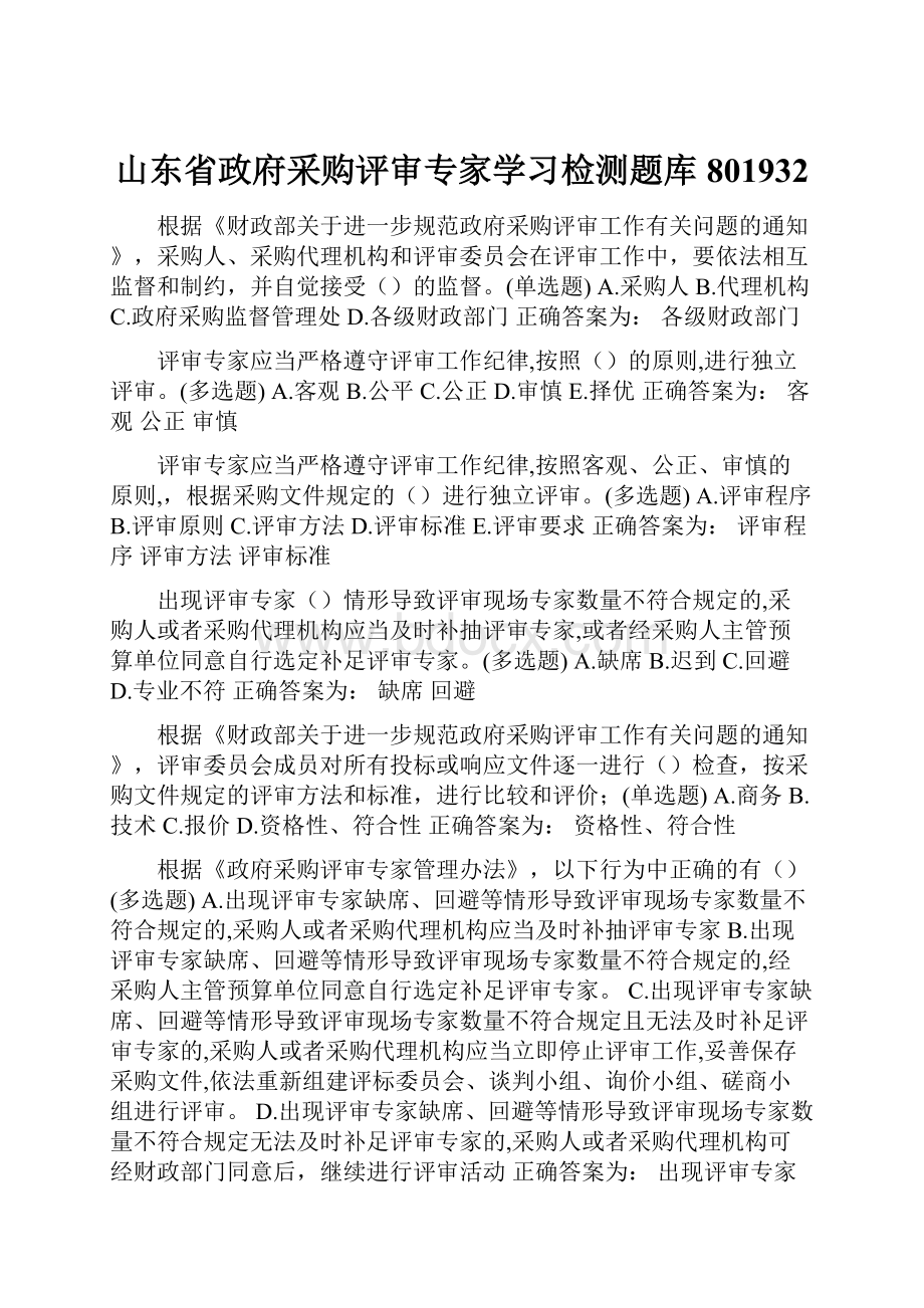 山东省政府采购评审专家学习检测题库801932.docx