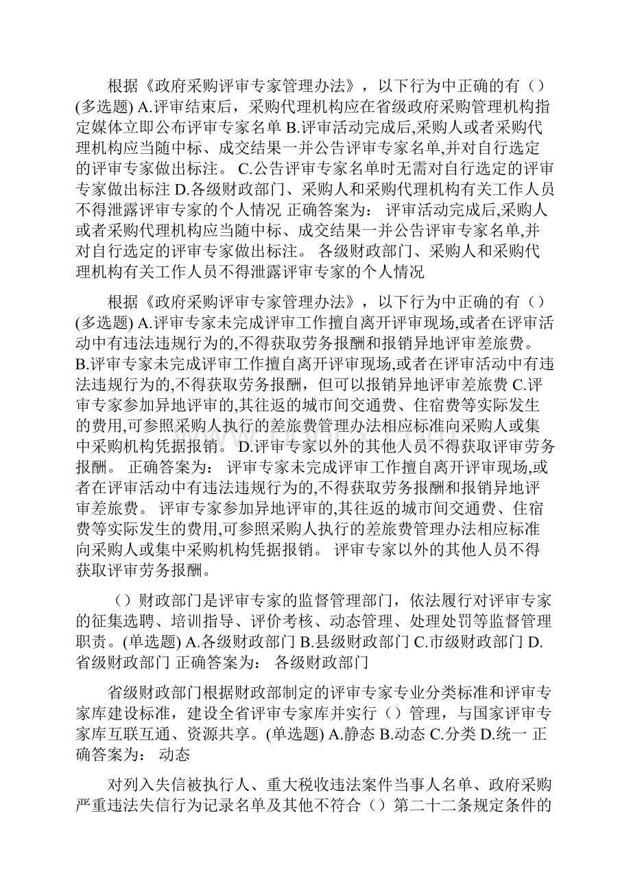 山东省政府采购评审专家学习检测题库801932.docx_第3页