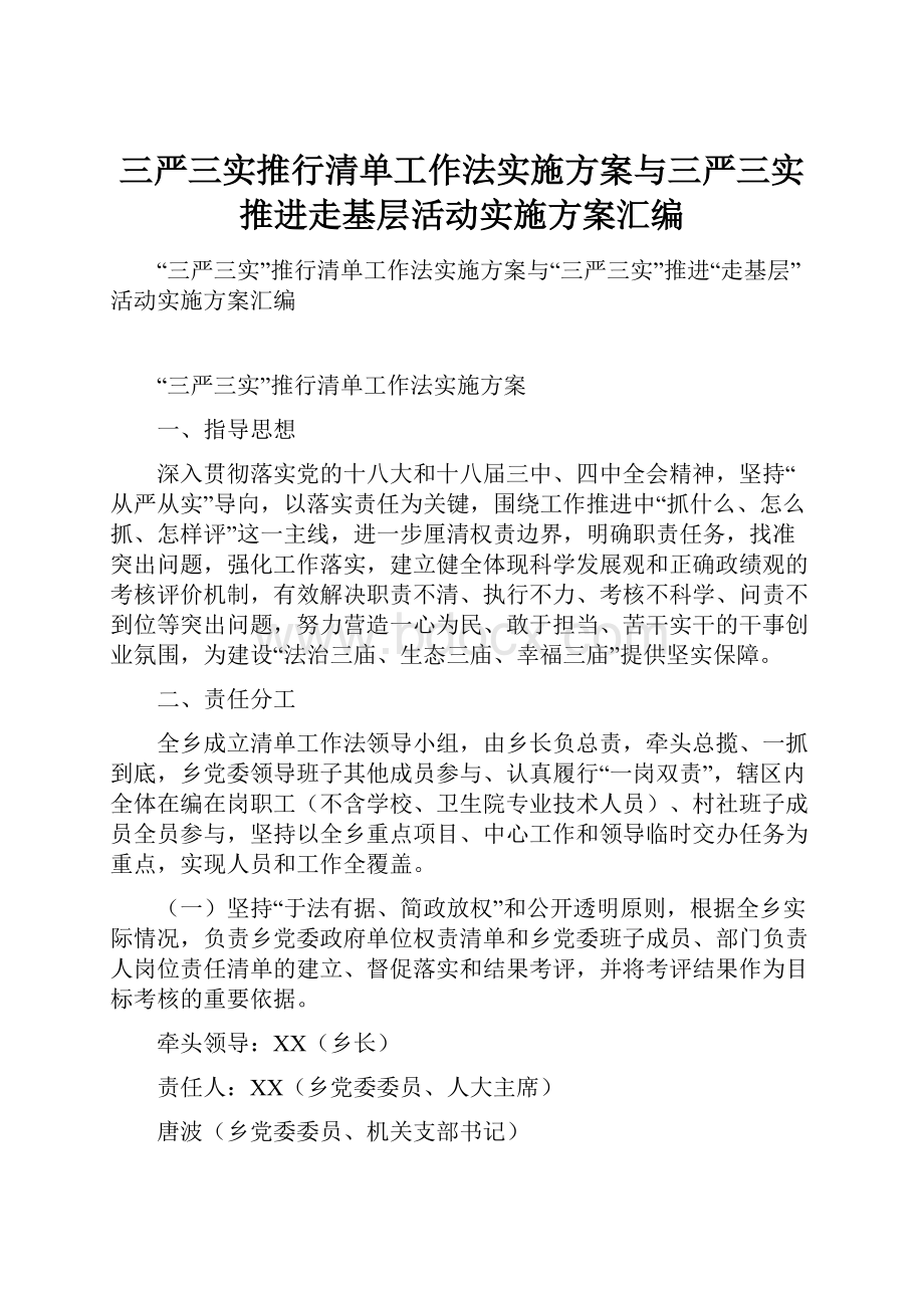 三严三实推行清单工作法实施方案与三严三实推进走基层活动实施方案汇编.docx