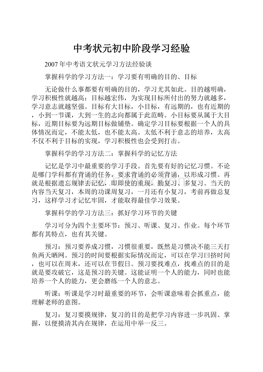 中考状元初中阶段学习经验.docx