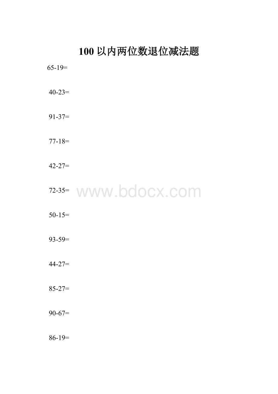 100以内两位数退位减法题.docx