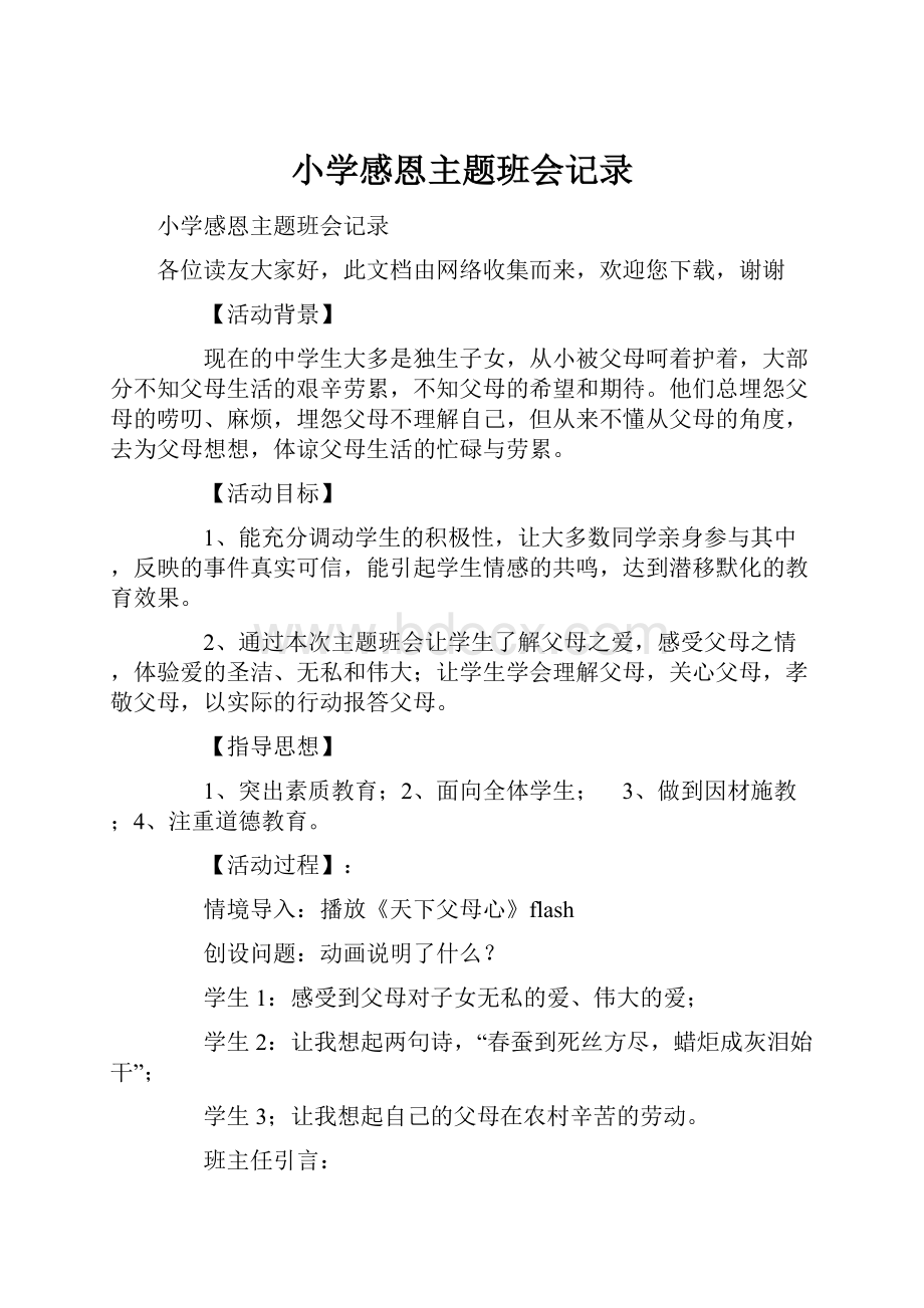 小学感恩主题班会记录.docx