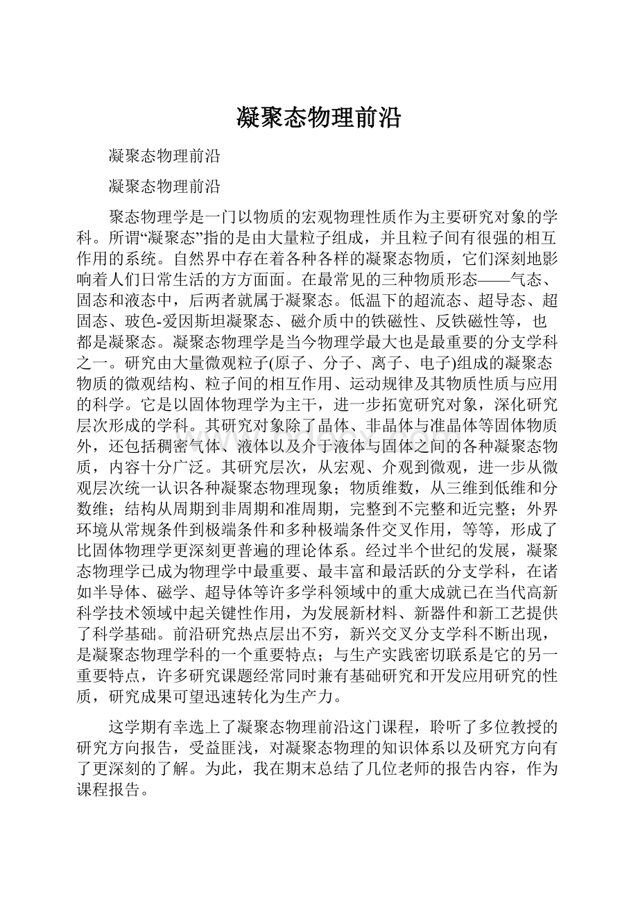 凝聚态物理前沿.docx