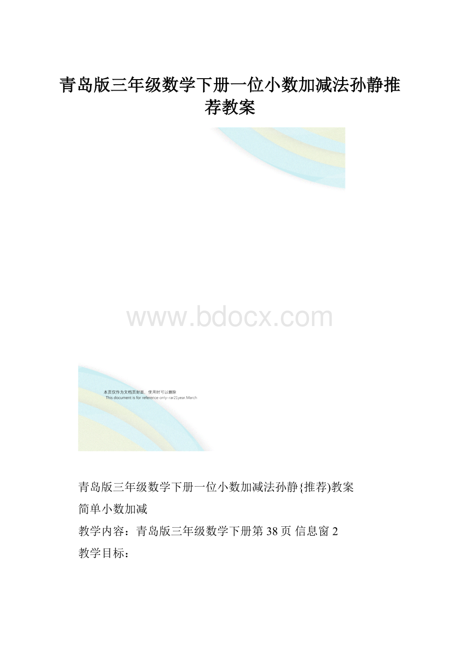 青岛版三年级数学下册一位小数加减法孙静推荐教案.docx_第1页