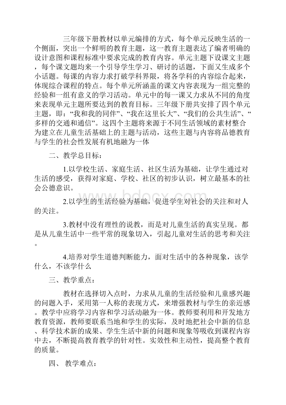 人教版小学三年级道德与法治下册全册教案.docx_第2页