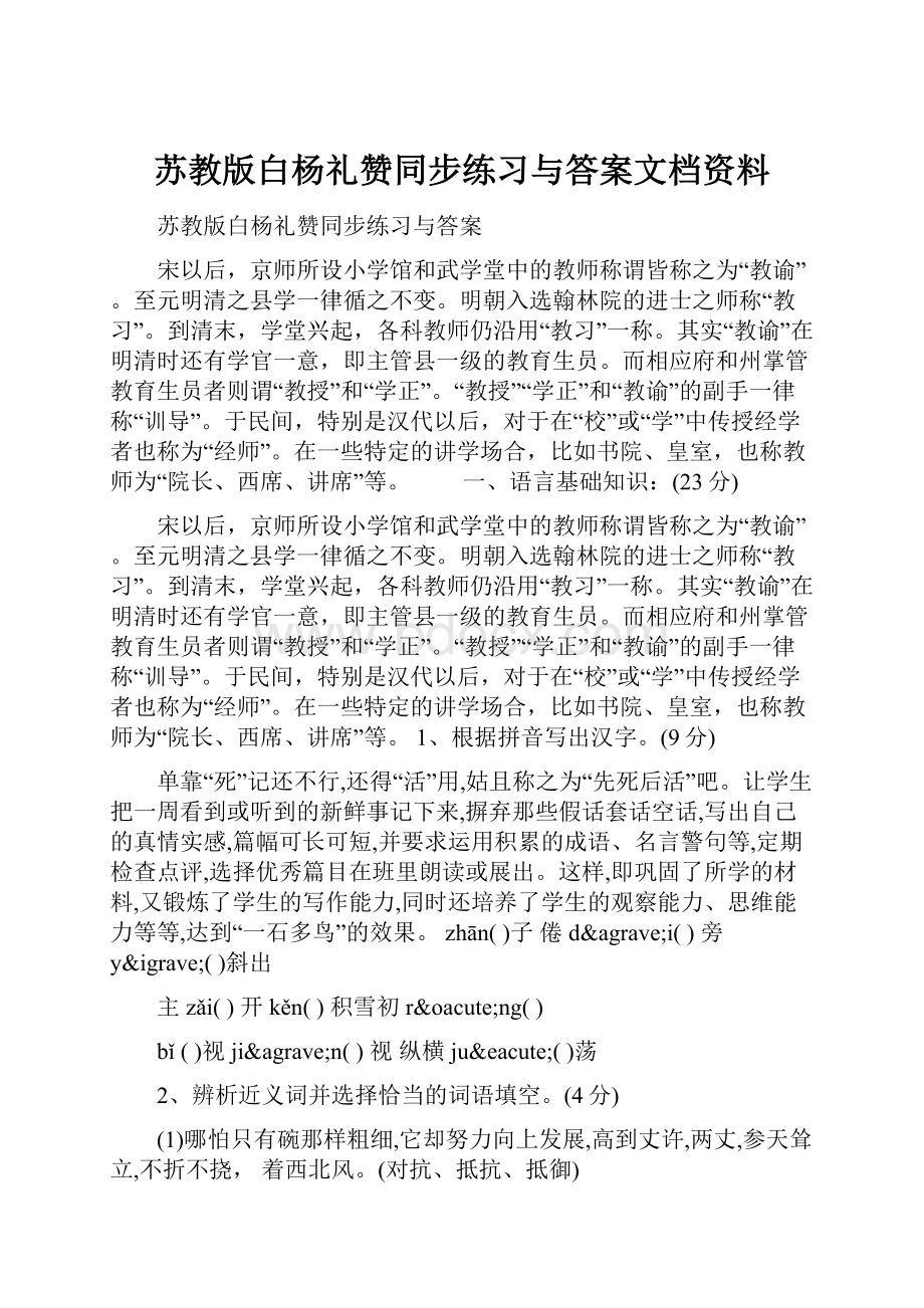 苏教版白杨礼赞同步练习与答案文档资料.docx_第1页