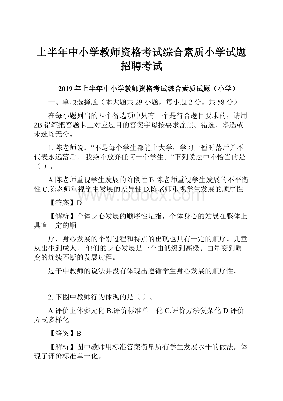 上半年中小学教师资格考试综合素质小学试题招聘考试.docx