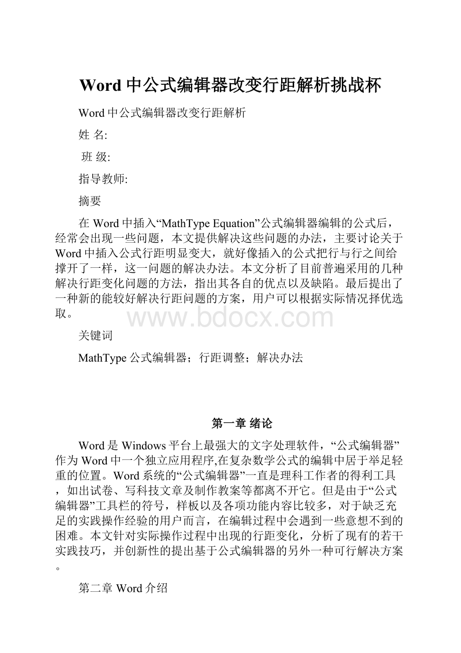 Word中公式编辑器改变行距解析挑战杯.docx