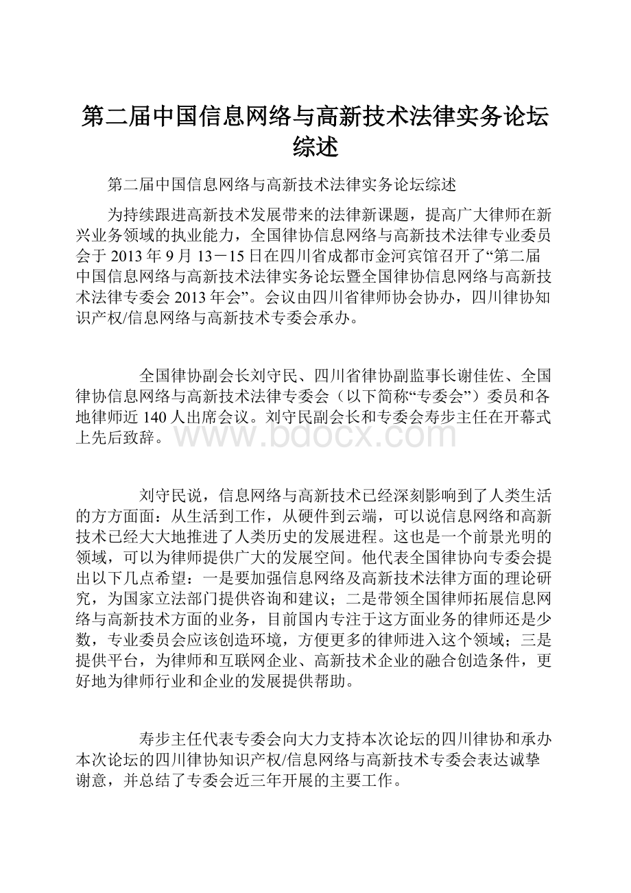 第二届中国信息网络与高新技术法律实务论坛综述.docx