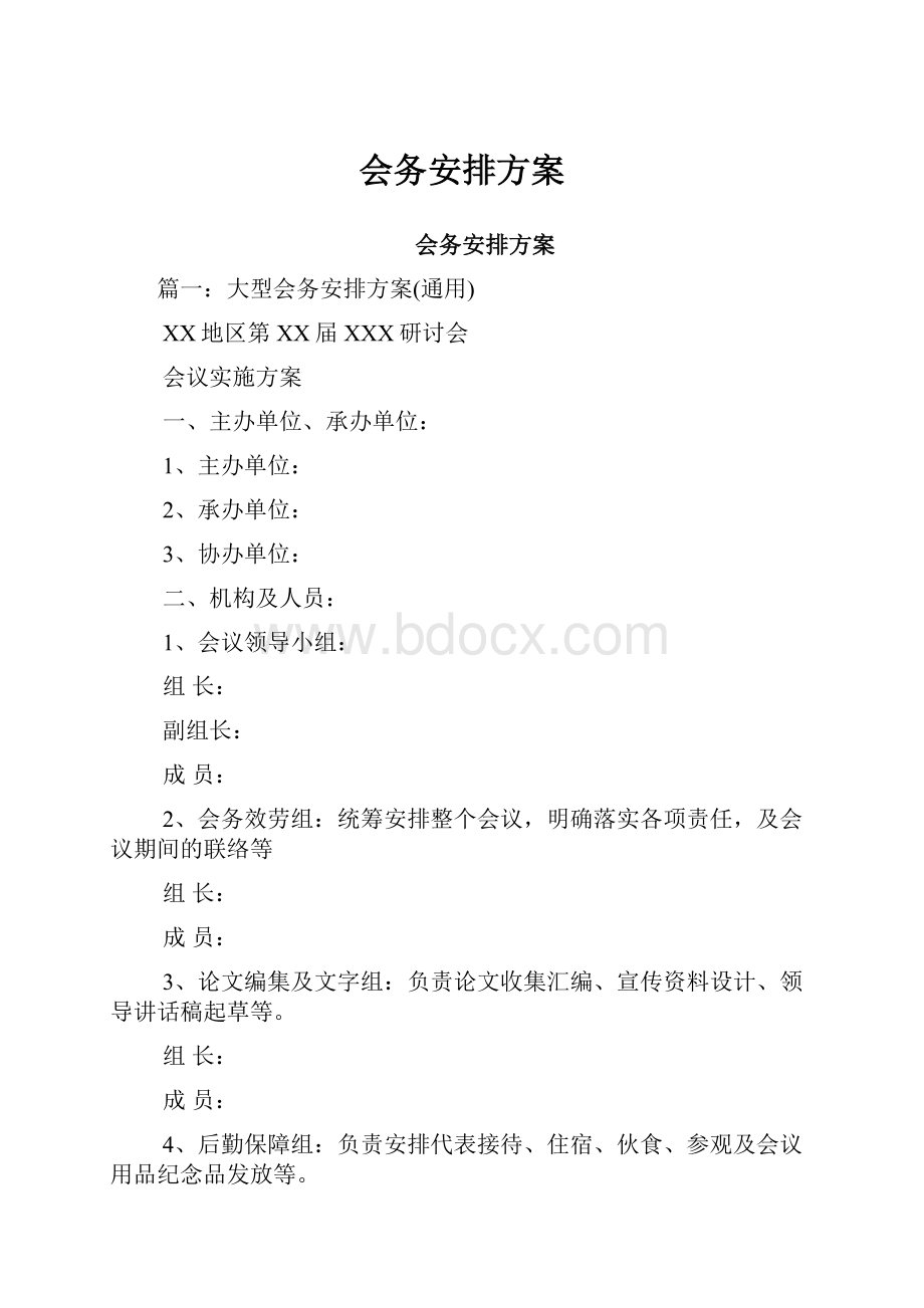 会务安排方案.docx