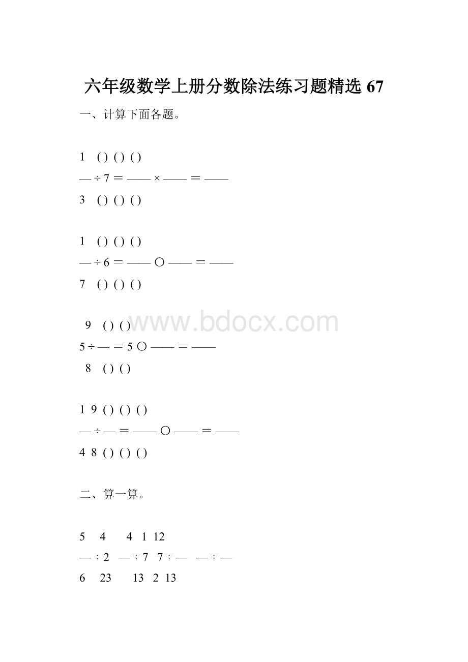 六年级数学上册分数除法练习题精选67.docx