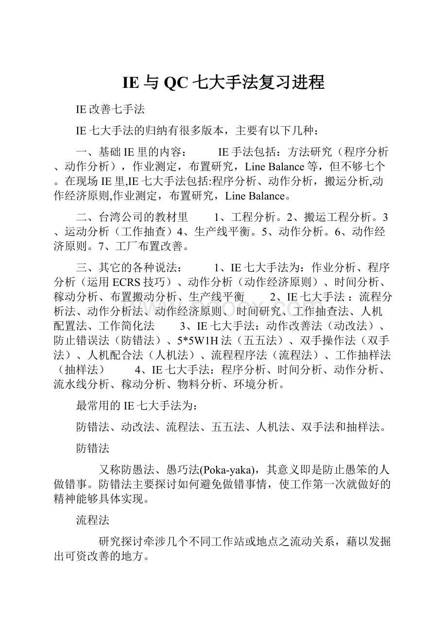 IE与QC七大手法复习进程.docx_第1页