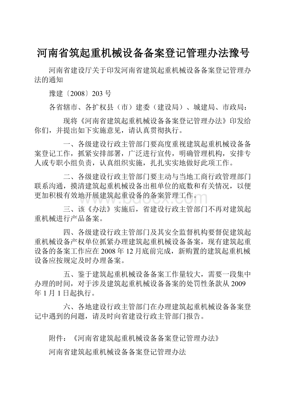 河南省筑起重机械设备备案登记管理办法豫号.docx