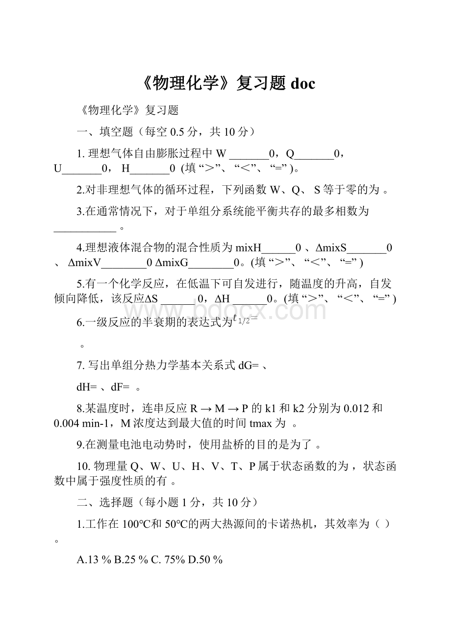 《物理化学》复习题doc.docx_第1页