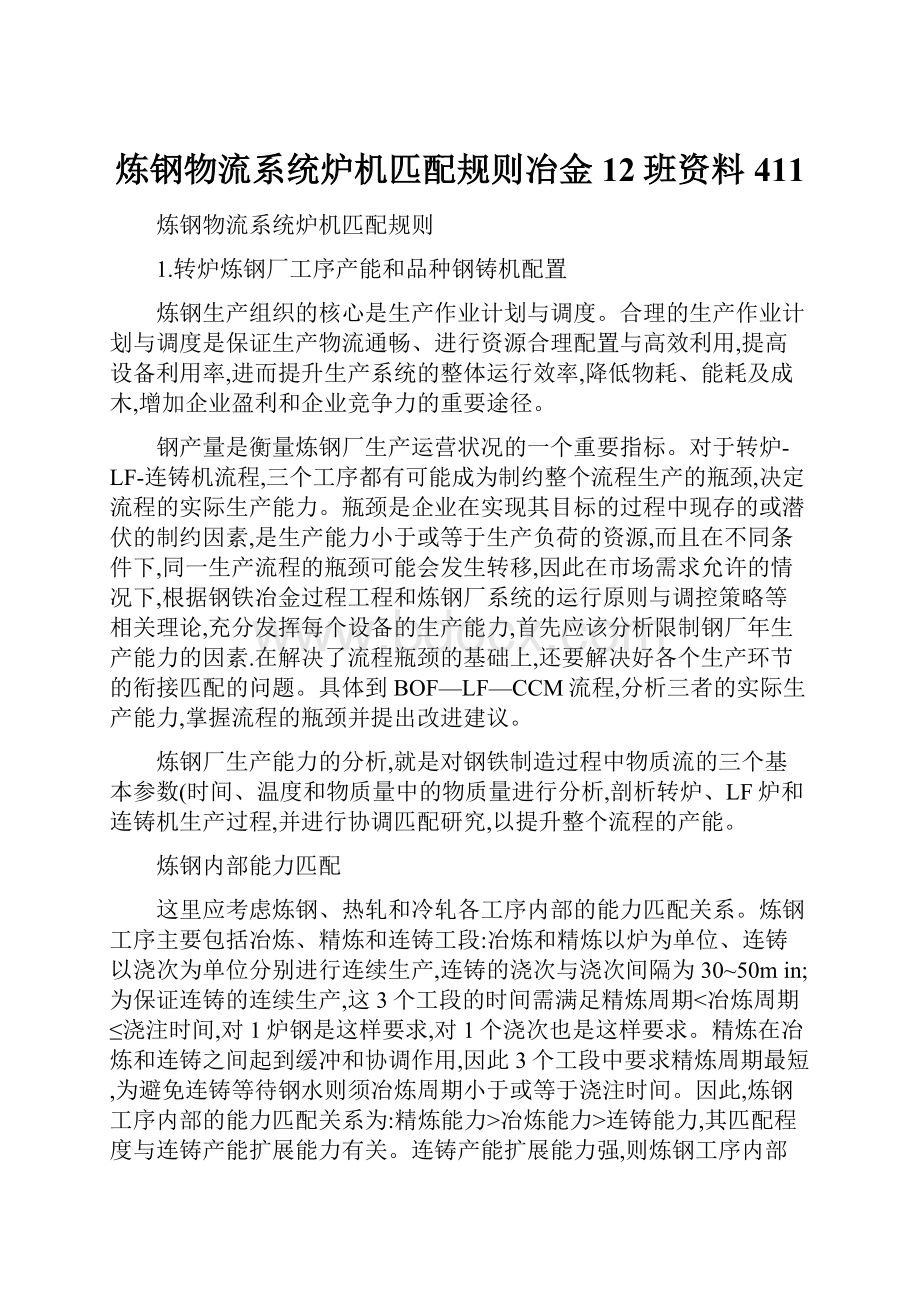 炼钢物流系统炉机匹配规则冶金12班资料411.docx