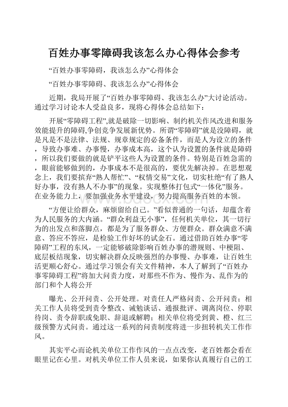 百姓办事零障碍我该怎么办心得体会参考.docx_第1页