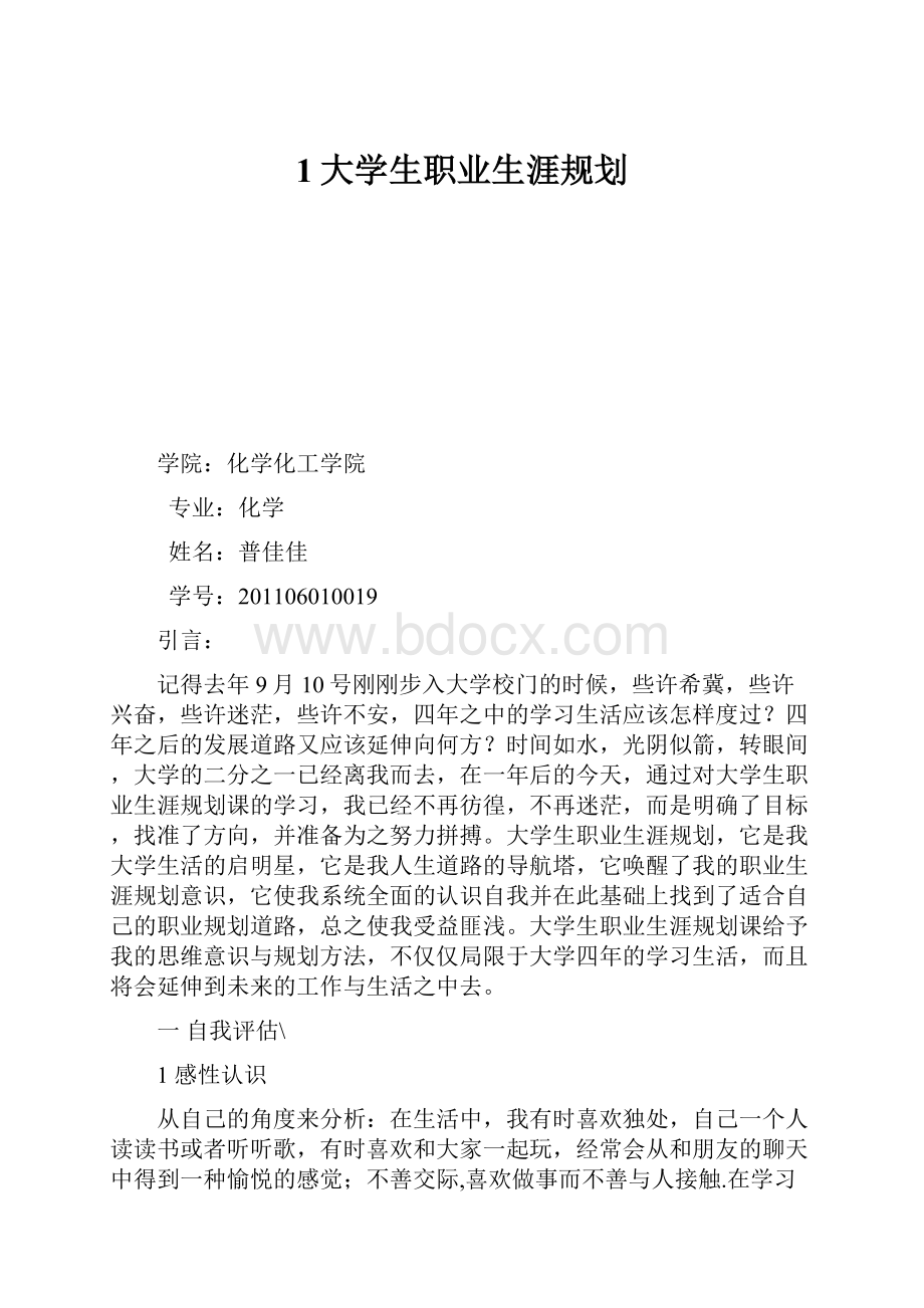 1大学生职业生涯规划.docx