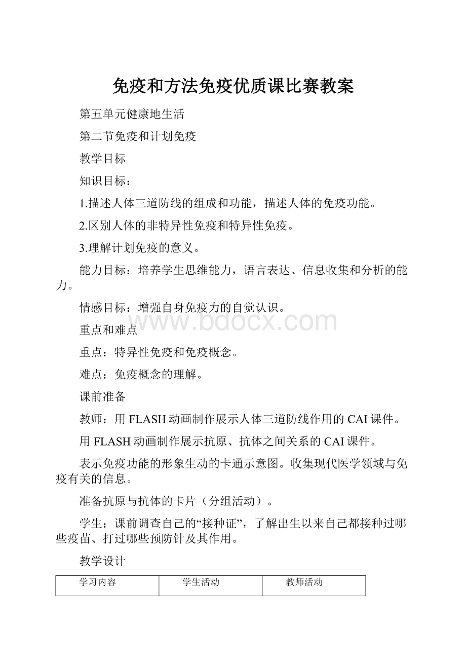 免疫和方法免疫优质课比赛教案.docx