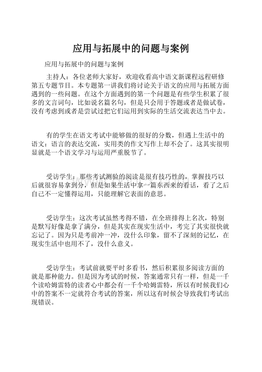 应用与拓展中的问题与案例.docx