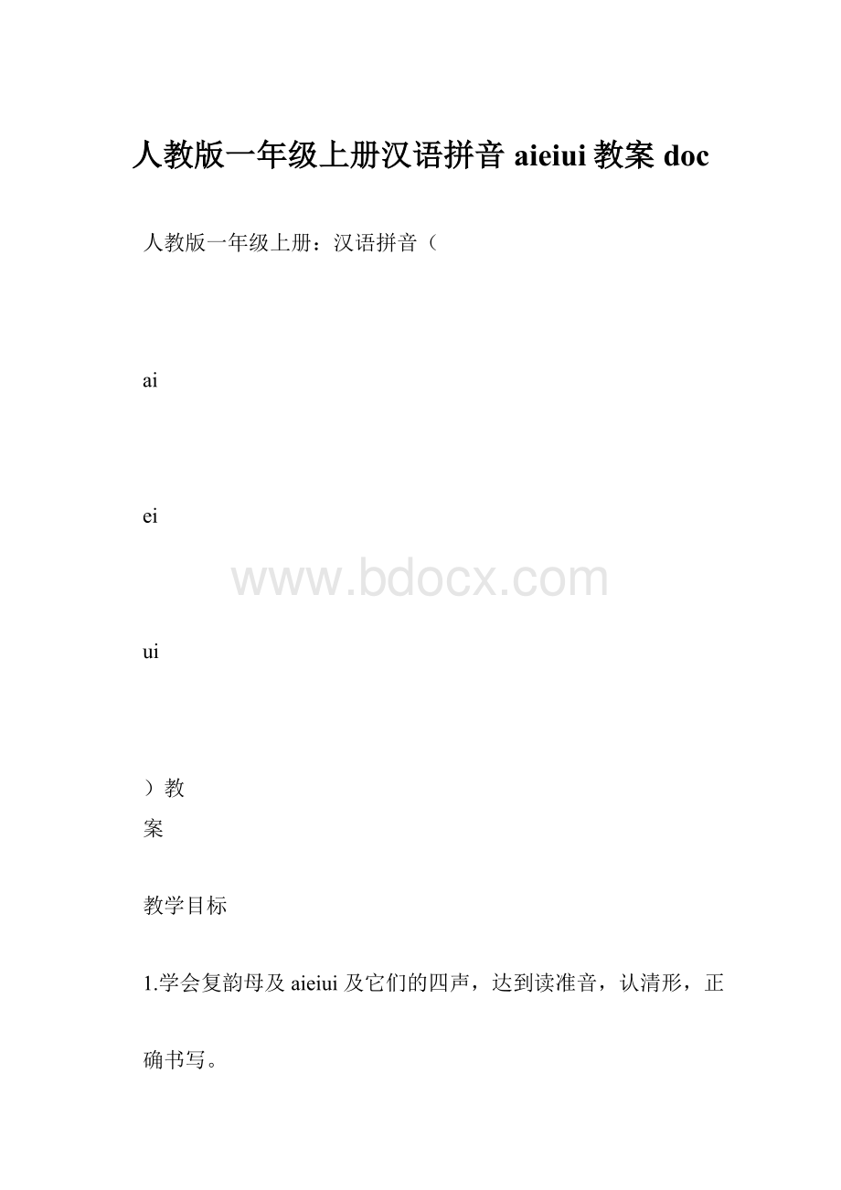 人教版一年级上册汉语拼音aieiui教案doc.docx