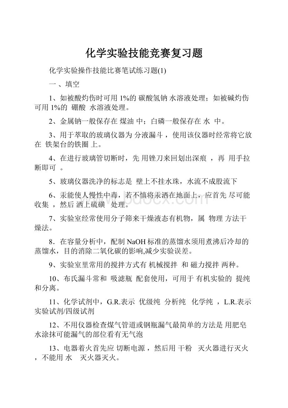 化学实验技能竞赛复习题.docx