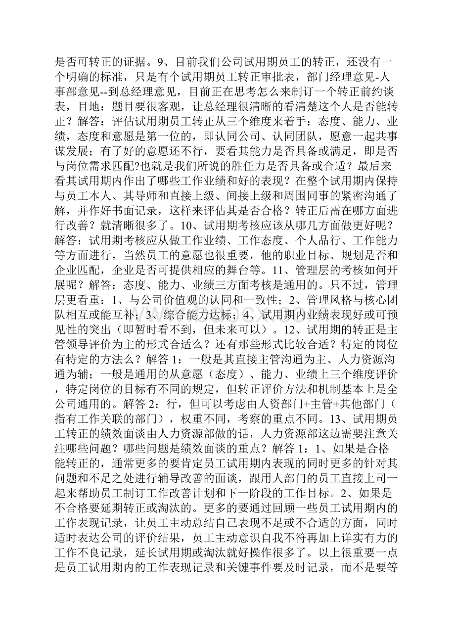 HR必知试用期员工转正考察大常遇问题.docx_第3页