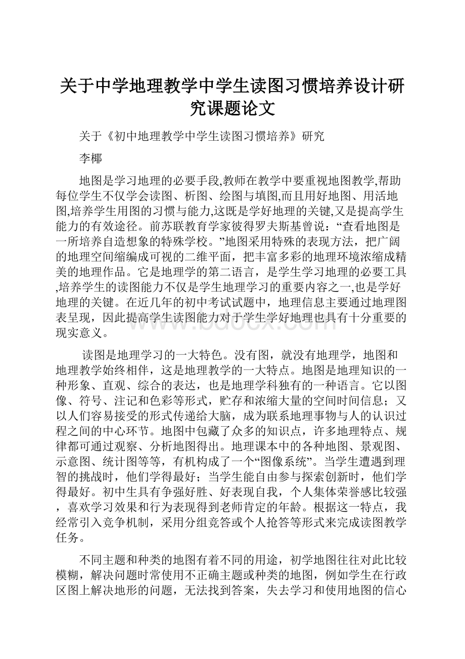 关于中学地理教学中学生读图习惯培养设计研究课题论文.docx_第1页