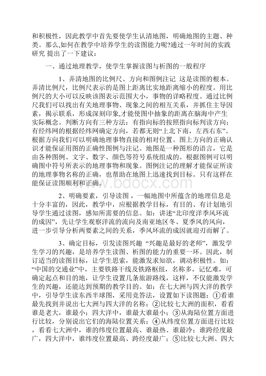 关于中学地理教学中学生读图习惯培养设计研究课题论文.docx_第2页