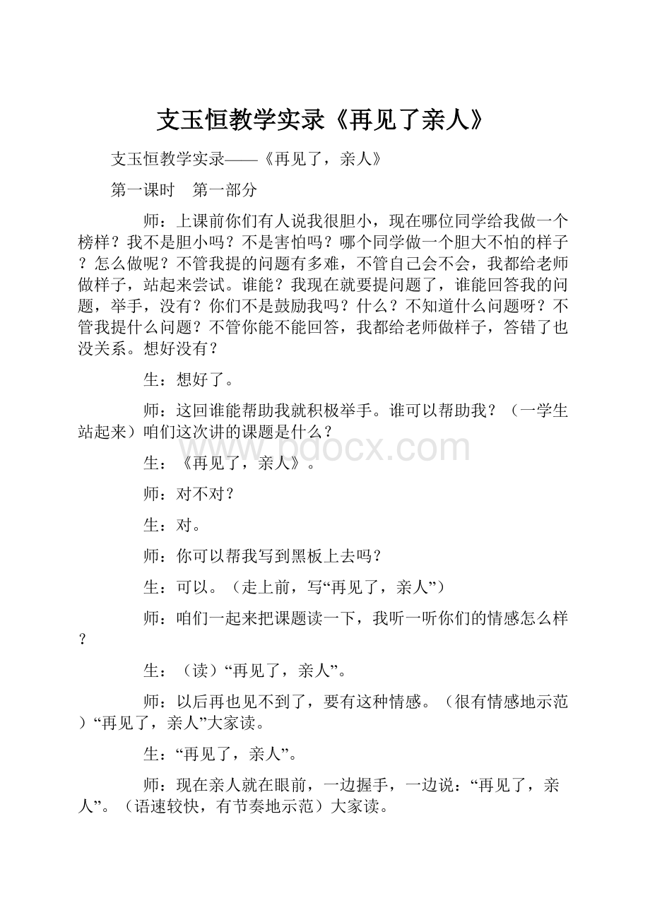 支玉恒教学实录《再见了亲人》.docx_第1页