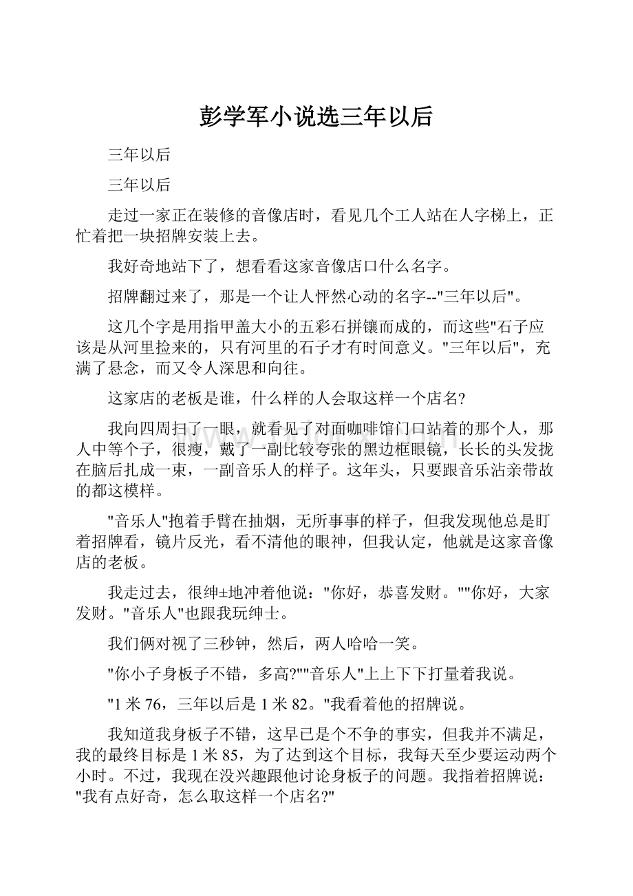 彭学军小说选三年以后.docx