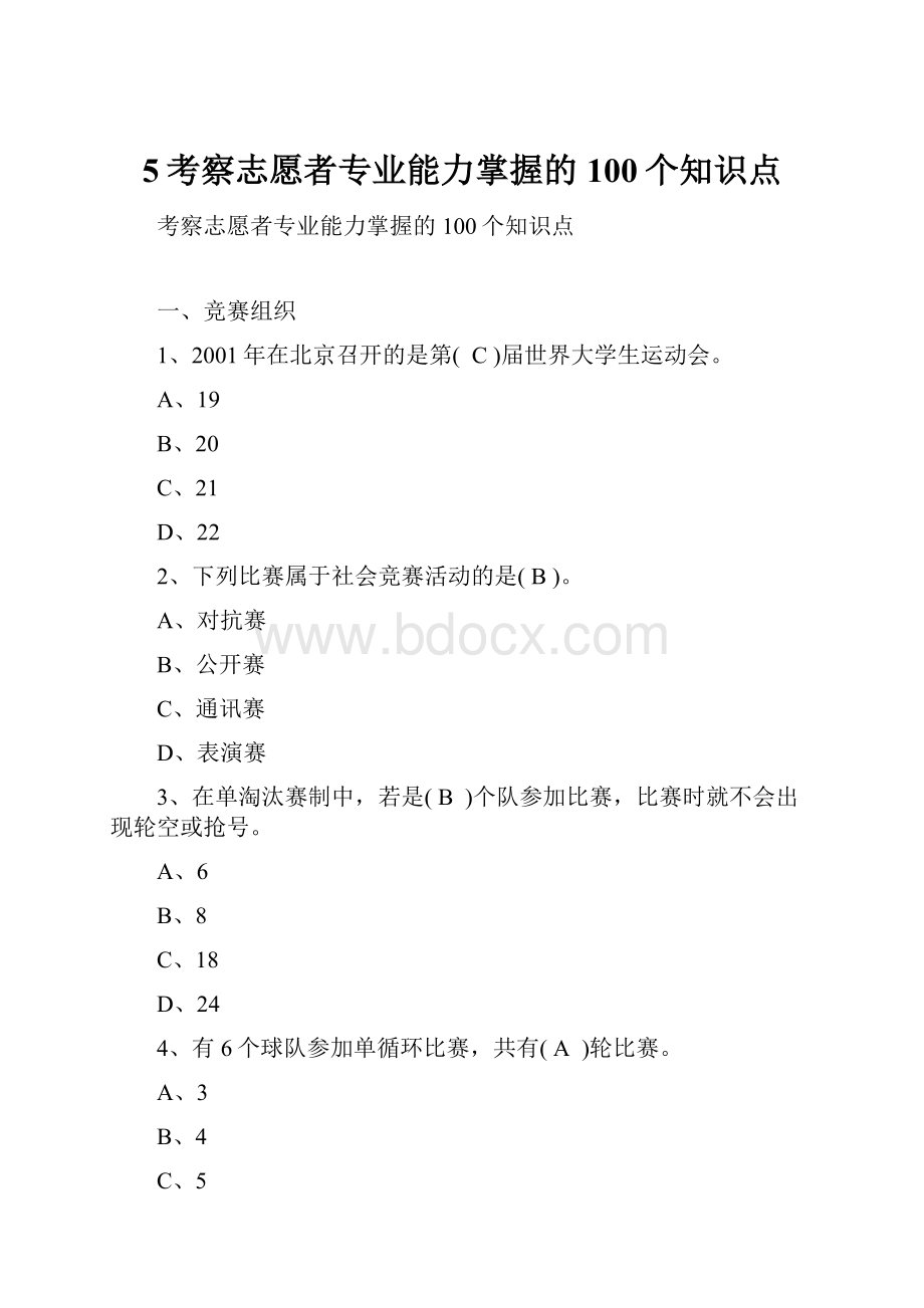 5考察志愿者专业能力掌握的100个知识点.docx