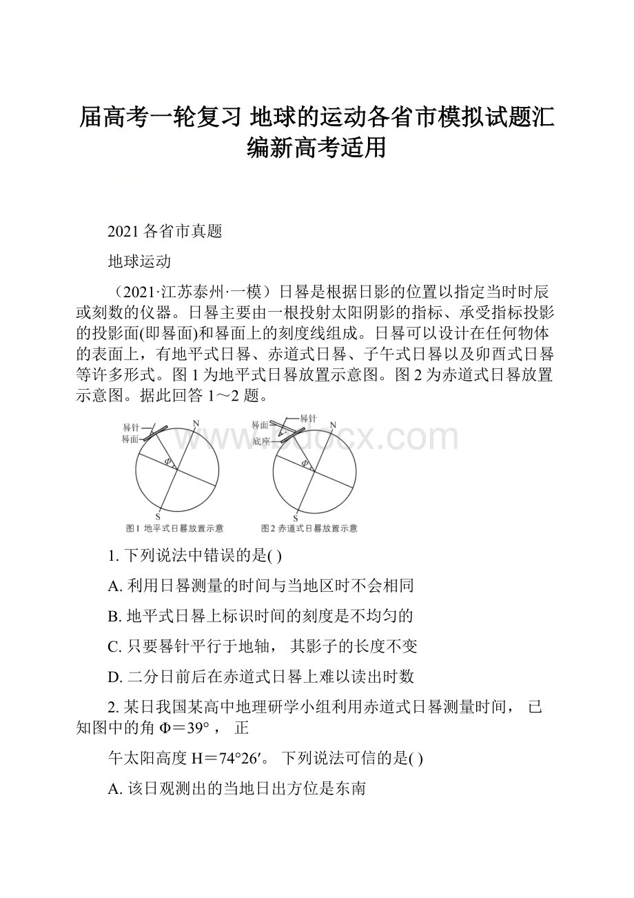 届高考一轮复习 地球的运动各省市模拟试题汇编新高考适用.docx