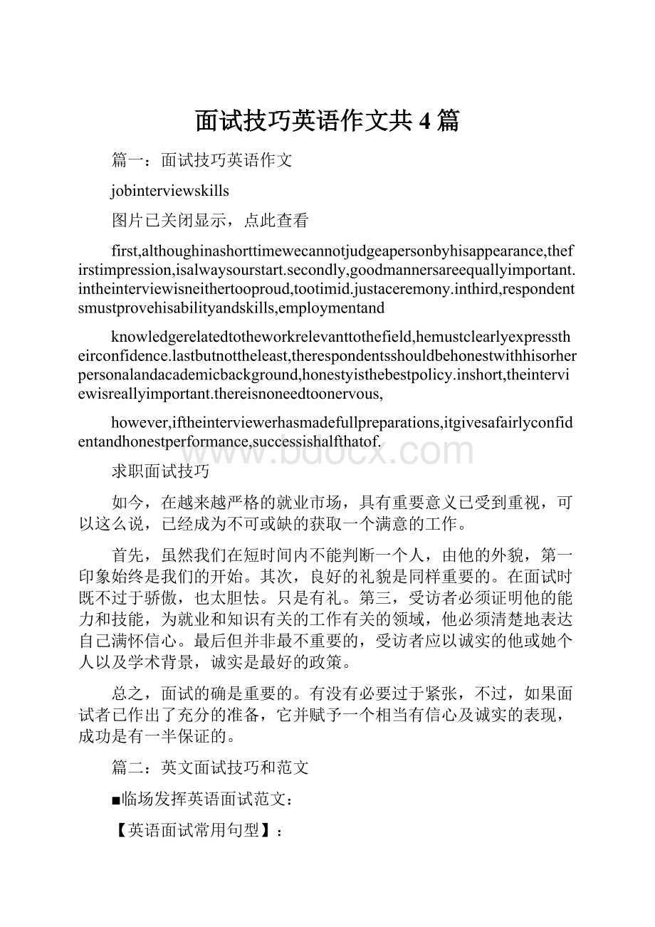 面试技巧英语作文共4篇.docx