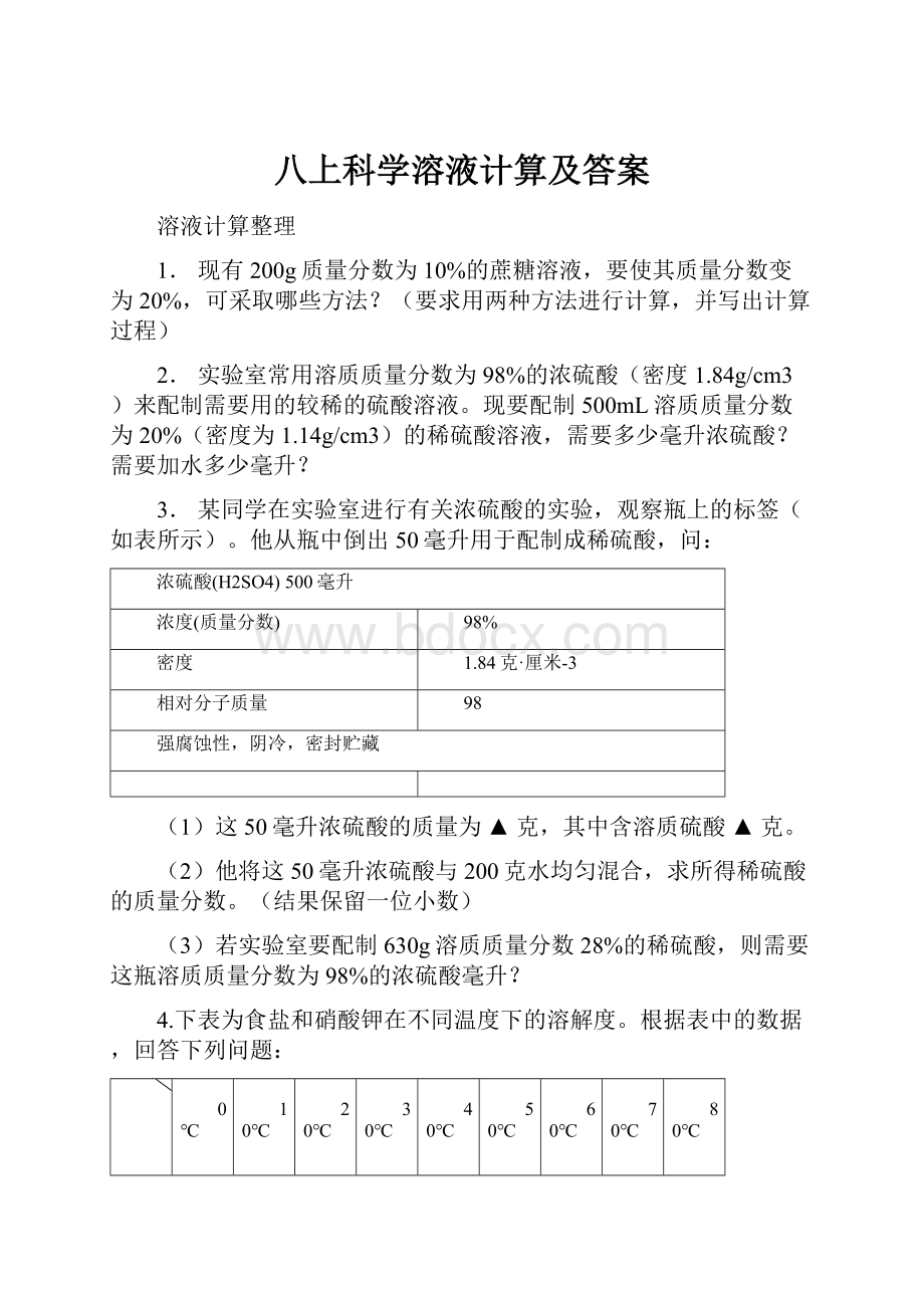 八上科学溶液计算及答案.docx