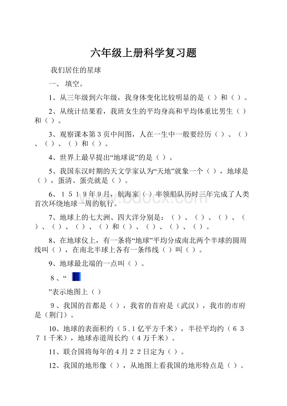 六年级上册科学复习题.docx