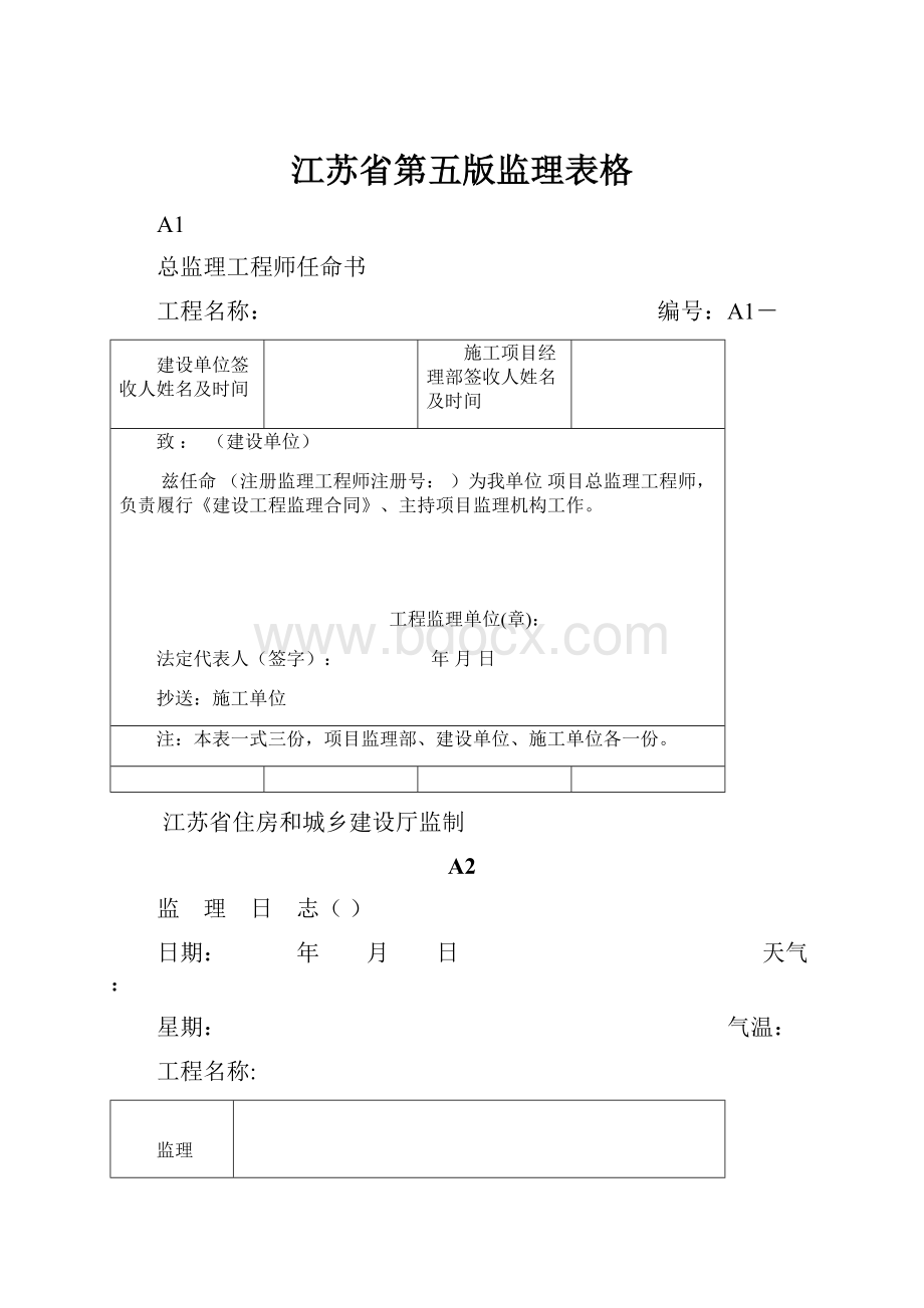 江苏省第五版监理表格.docx