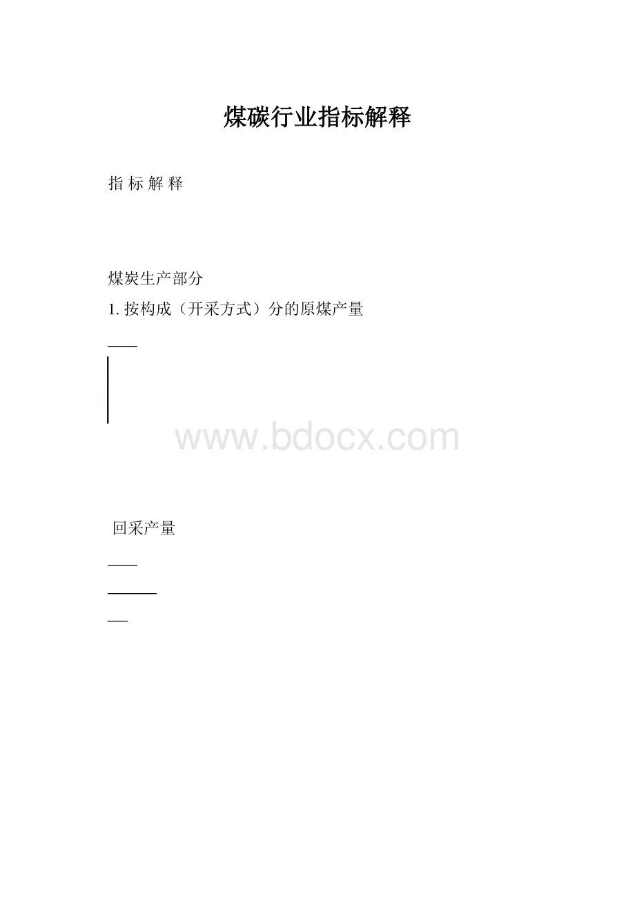 煤碳行业指标解释.docx