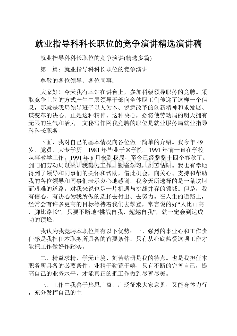 就业指导科科长职位的竞争演讲精选演讲稿.docx