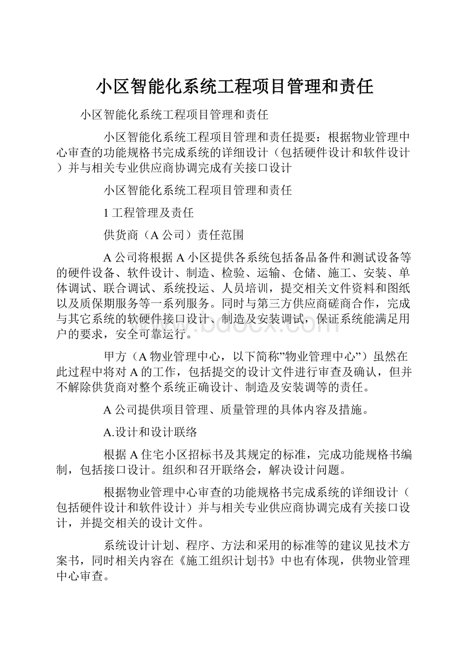 小区智能化系统工程项目管理和责任.docx