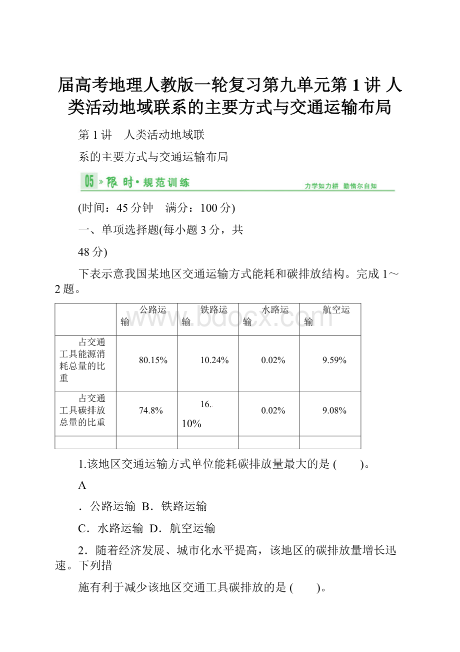 届高考地理人教版一轮复习第九单元第1讲 人类活动地域联系的主要方式与交通运输布局.docx