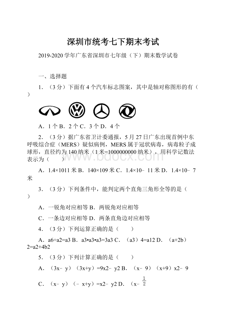 深圳市统考七下期末考试.docx_第1页