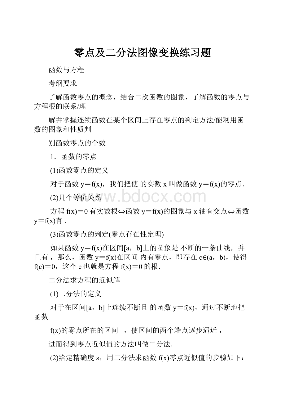 零点及二分法图像变换练习题.docx_第1页