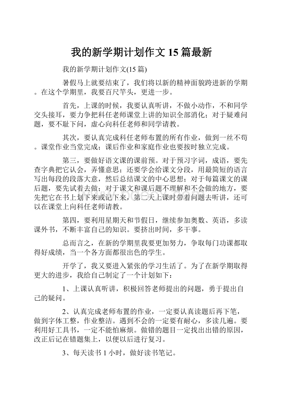 我的新学期计划作文15篇最新.docx