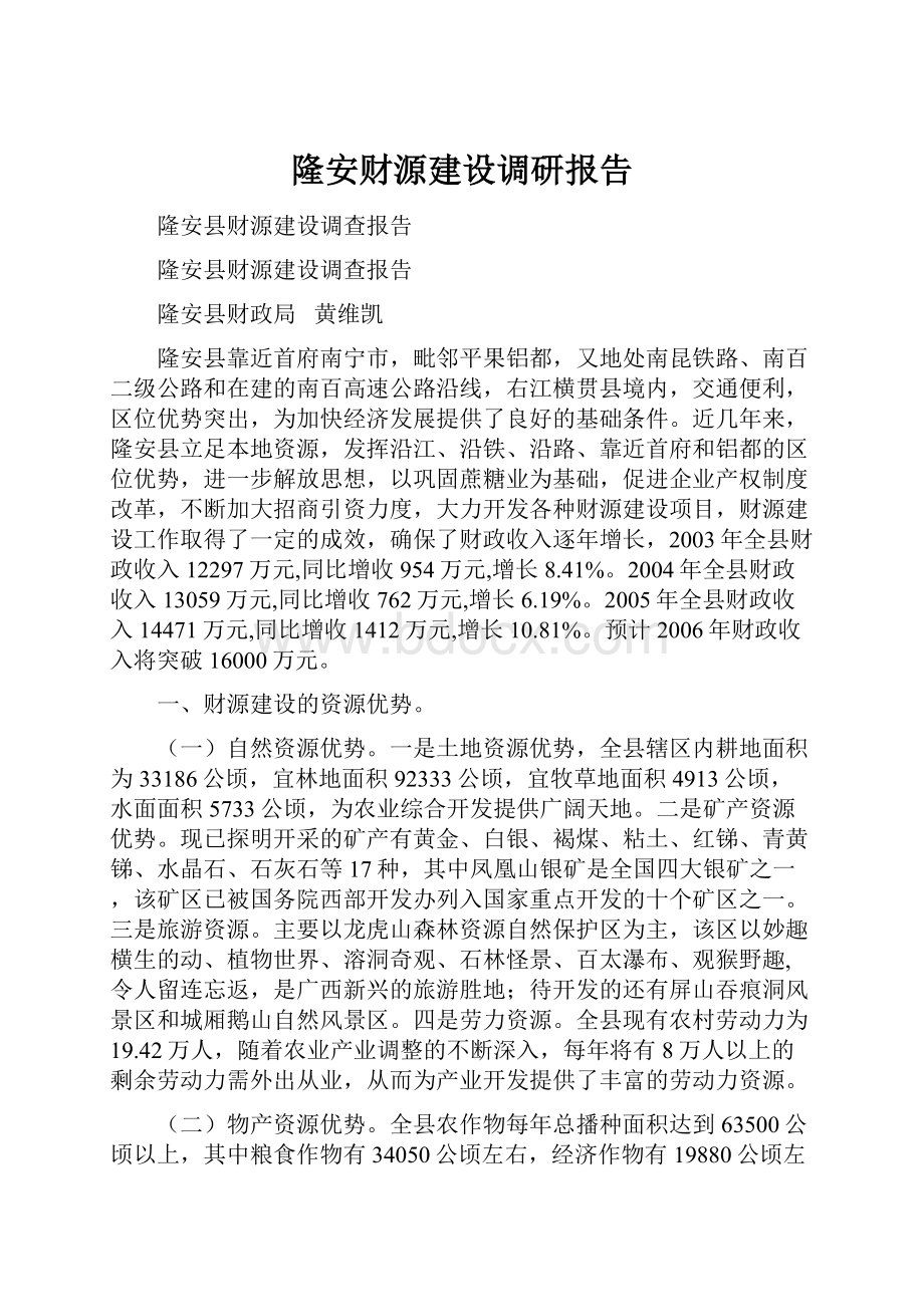 隆安财源建设调研报告.docx