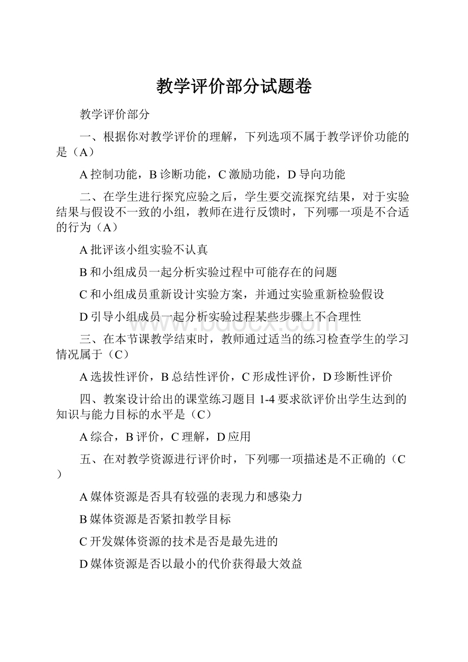 教学评价部分试题卷.docx