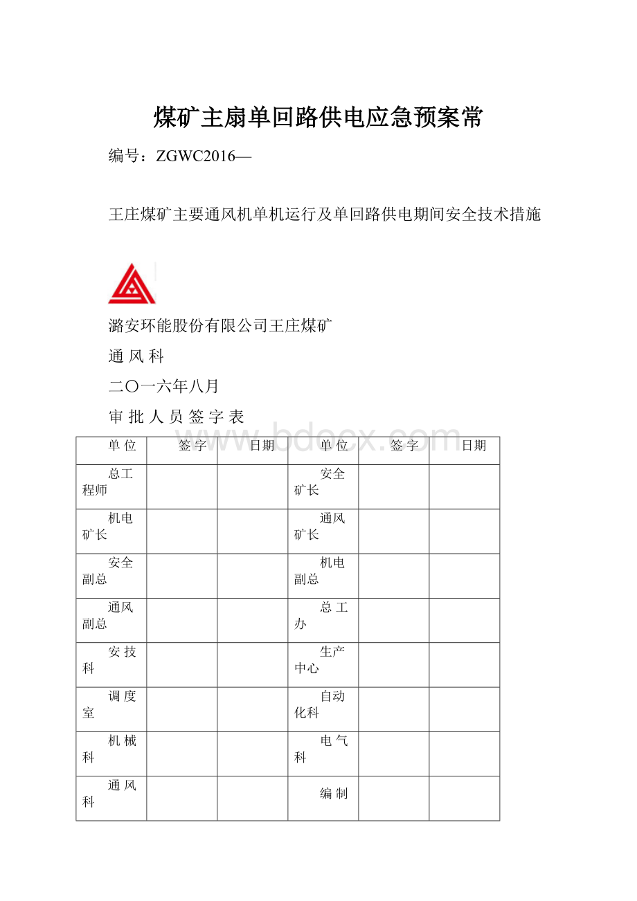 煤矿主扇单回路供电应急预案常.docx