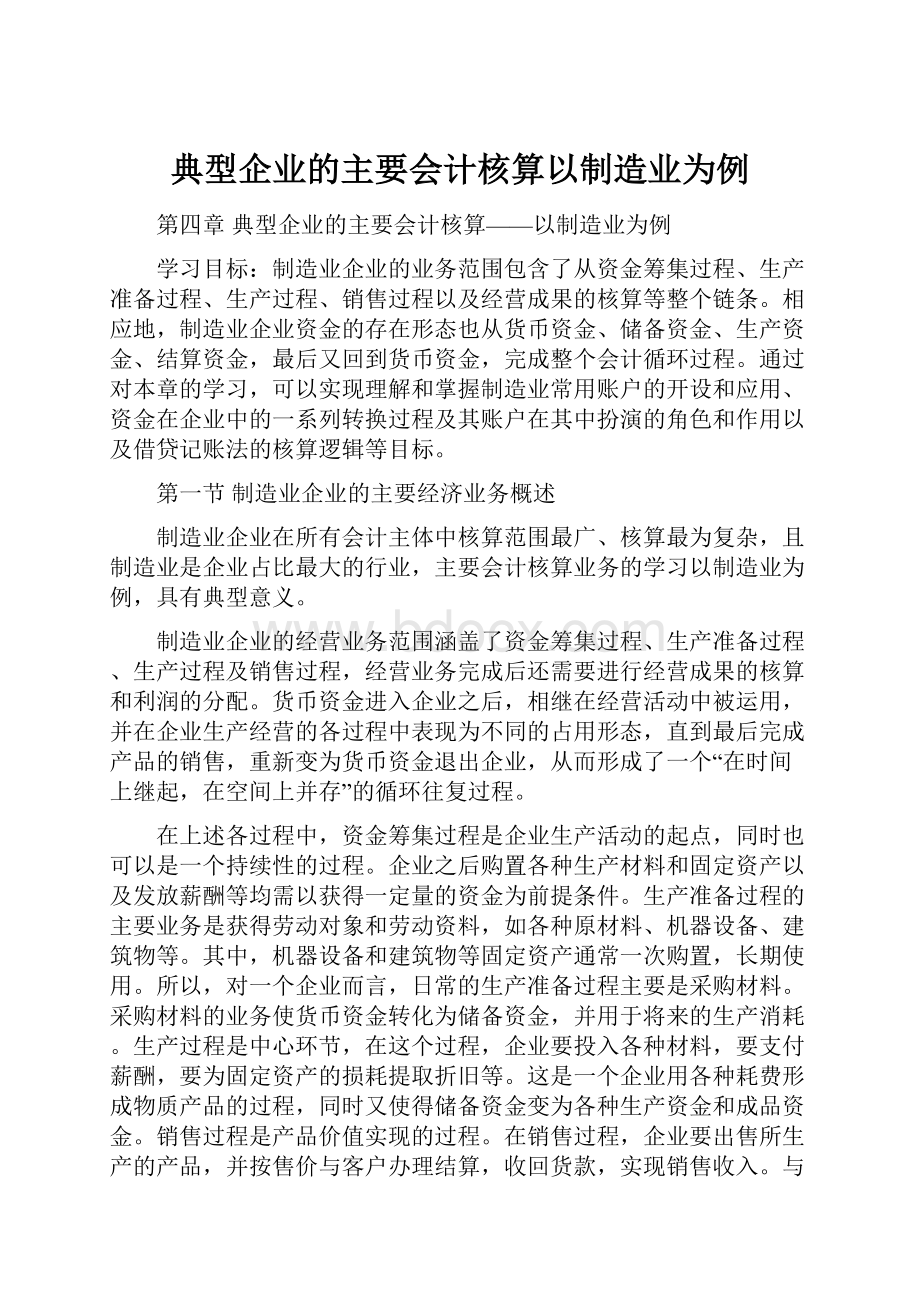 典型企业的主要会计核算以制造业为例.docx