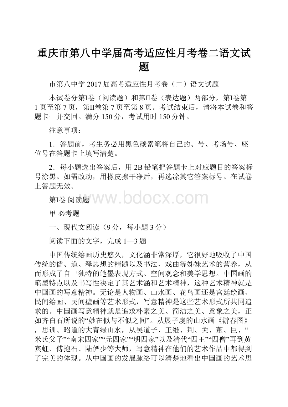 重庆市第八中学届高考适应性月考卷二语文试题.docx_第1页