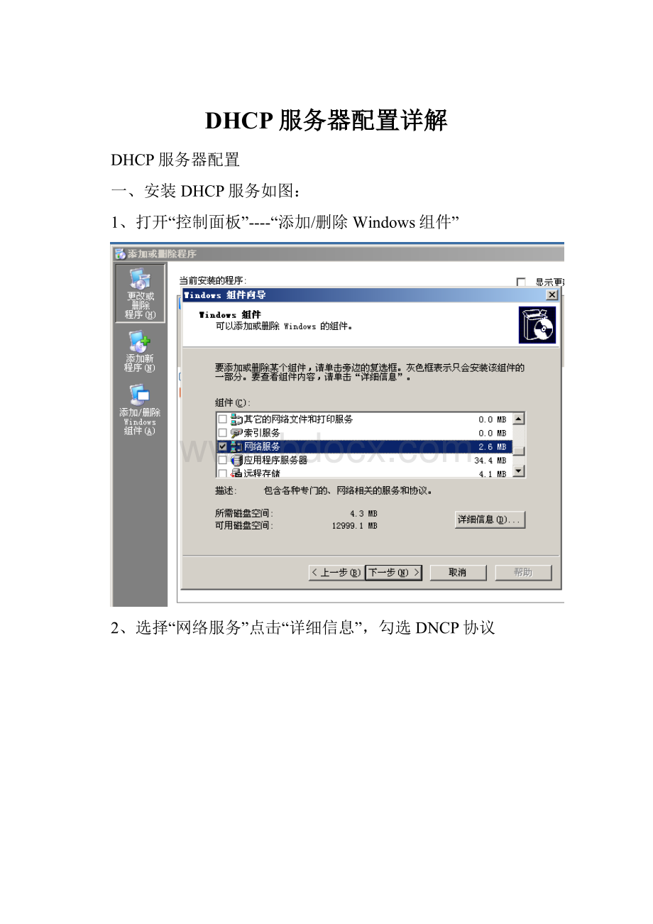 DHCP服务器配置详解.docx