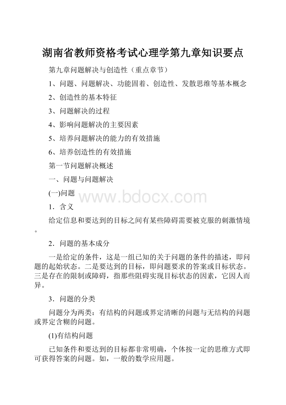 湖南省教师资格考试心理学第九章知识要点.docx